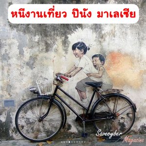 เที่ยว ปีนัง
