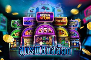 สูตรพิชิตสล็อต