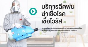 บริการฉีดพ่น