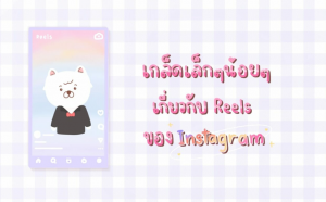 Reels instagram คนดูเยอะๆ