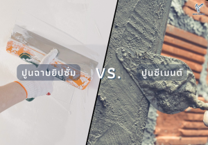 ปูนฉาบยิปซั่ม