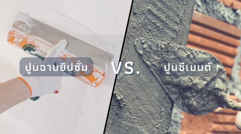 ปูนฉาบยิปซั่ม