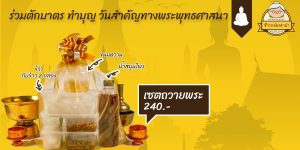 เซตถวายพระ