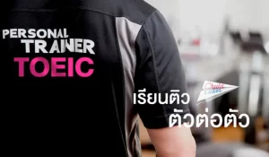 เรียน TOEIC