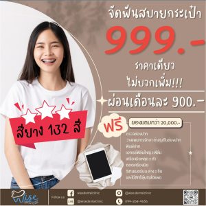 จัดฟัน พิษณุโลก