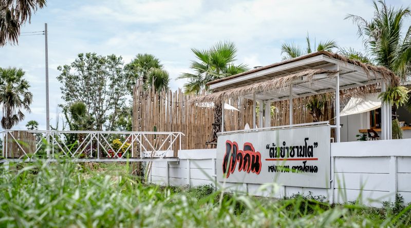 ร้านอาหาร มากิน