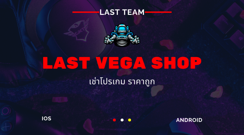 เช่าโปรเกมมือถือ