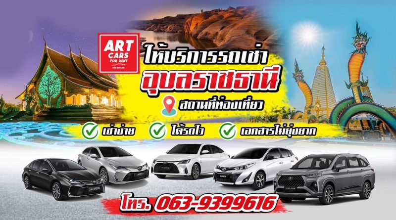 รถเช่าอุบล