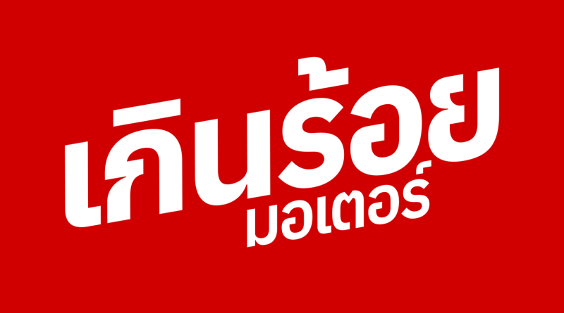 ร้านมอเตอร์ไซค์