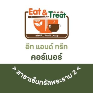 ร้านอาหาร สุขภาพ