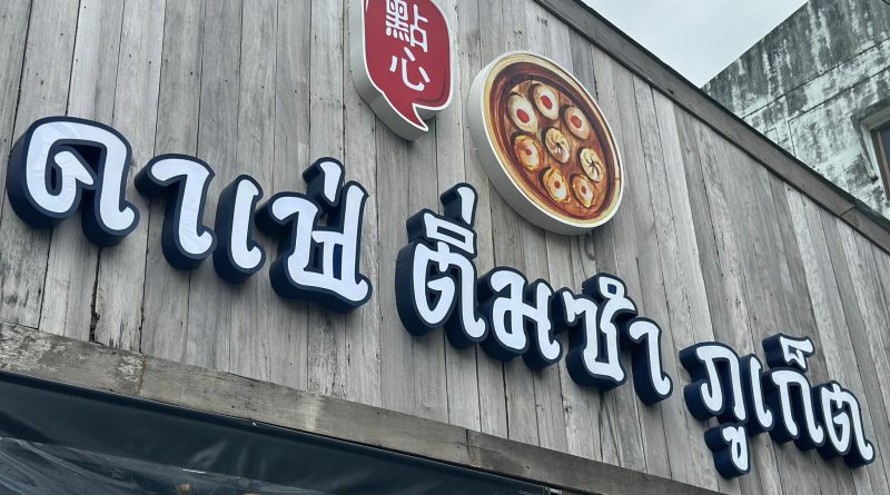 ติ่มซำ ภูเก็ต