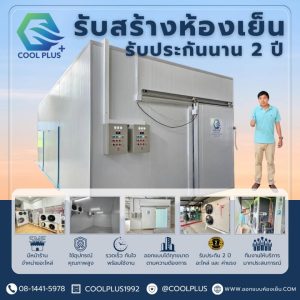 เช่าห้องเย็น